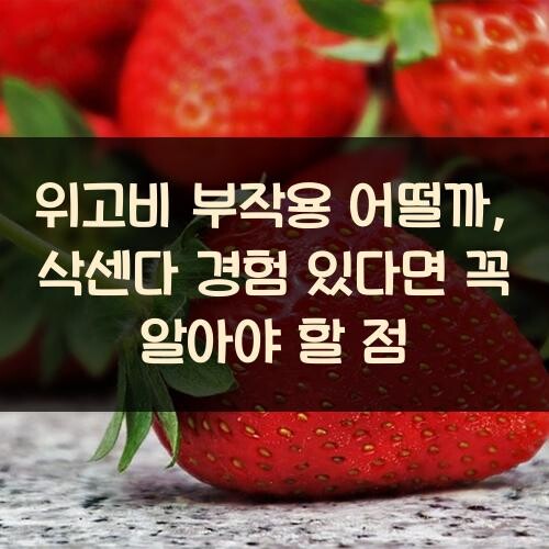 위고비 부작용 어떨까, 삭센다 경험 있다면 꼭 알아야 할 점