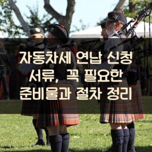 자동차세 연납 신청 서류, 꼭 필요한 준비물과 절차 정리