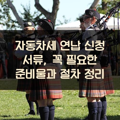 자동차세 연납 신청 서류, 꼭 필요한 준비물과 절차 정리