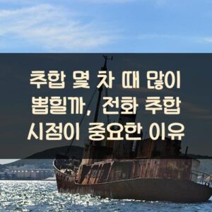 추합 몇 차 때 많이 뽑힐까, 전화 추합 시점이 중요한 이유