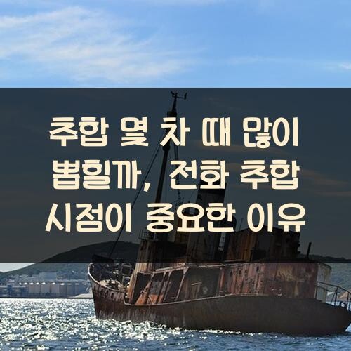 추합 몇 차 때 많이 뽑힐까, 전화 추합 시점이 중요한 이유