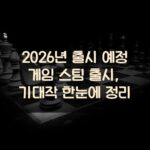 2026년 출시 예정 게임 스팀 출시, 기대작 한눈에 정리