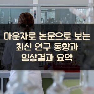 마운자로 논문으로 보는 최신 연구 동향과 임상결과 요약