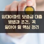 임대아파트 보증금 대출 방법과 조건, 꼭 알아야 할 핵심 정리