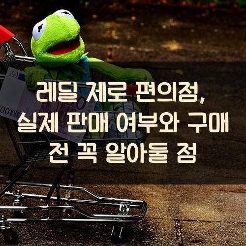 레딜 제로 편의점, 실제 판매 여부와 구매 전 꼭 알아둘 점