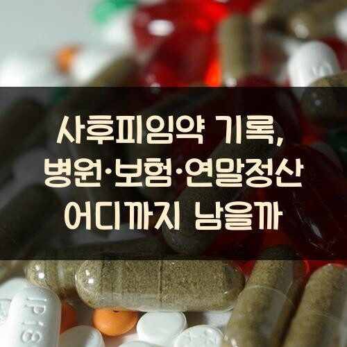 사후피임약 기록, 병원·보험·연말정산 어디까지 남을까?