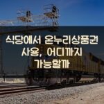 식당에서 온누리상품권 사용, 어디까지 가능할까?