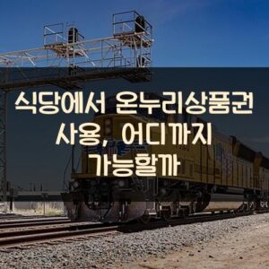 식당에서 온누리상품권 사용, 어디까지 가능할까?