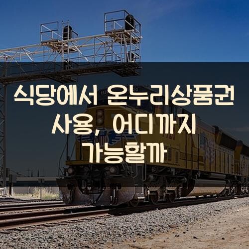 식당에서 온누리상품권 사용, 어디까지 가능할까?