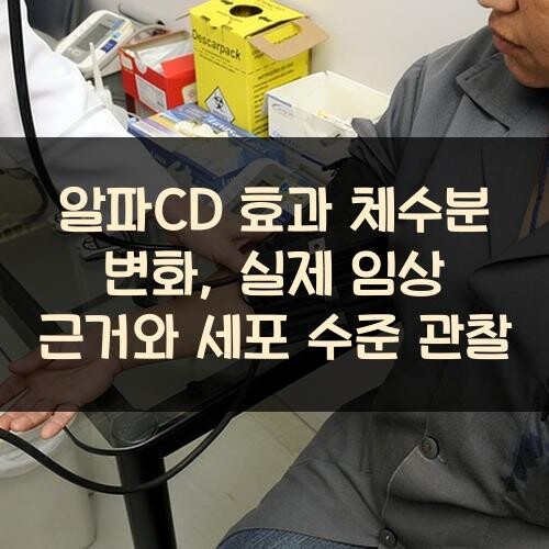 알파CD 효과 체수분 변화, 실제 임상 근거와 세포 수준 관찰