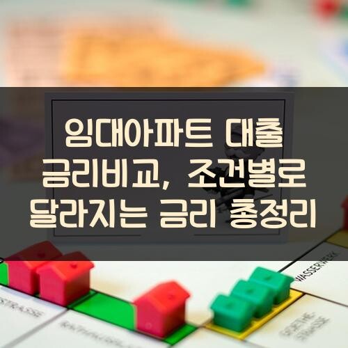 임대아파트 대출 금리비교, 조건별로 달라지는 금리 총정리