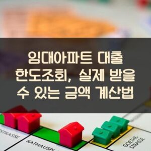 임대아파트 대출 한도조회, 실제 받을 수 있는 금액 계산법