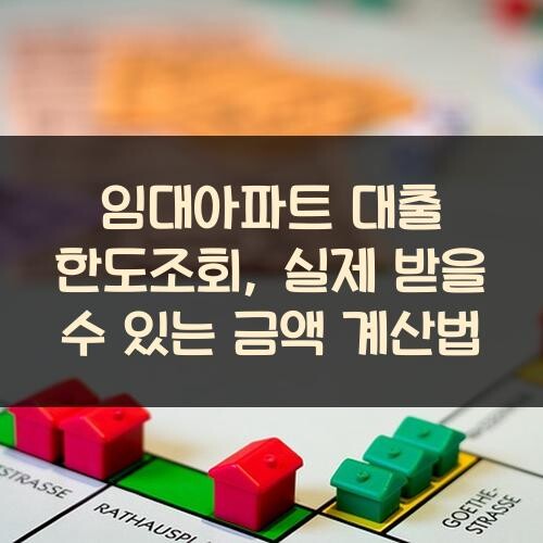 임대아파트 대출 한도조회, 실제 받을 수 있는 금액 계산법