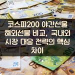 코스피200 야간선물 해외선물 비교, 국내외 시장 대응 전략의 핵심 차이