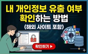 개인정보 유출 확인 방법