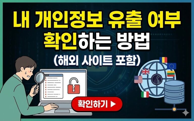 개인정보 유출 확인 방법