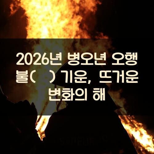 2026년 병오년 오행 불(火) 기운, 뜨거운 변화의 해