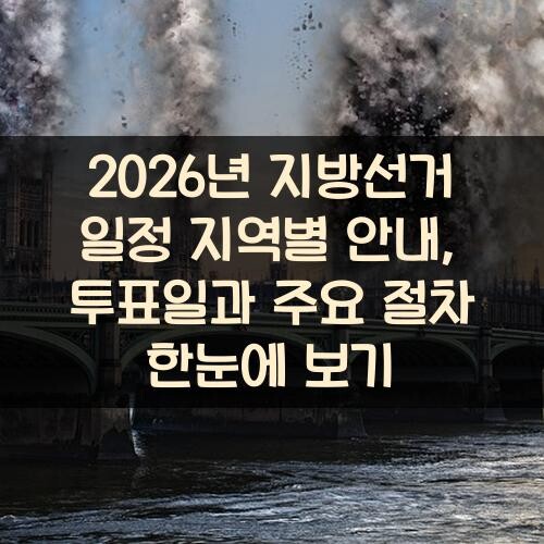 2026년 지방선거 일정 지역별 안내, 투표일과 주요 절차 한눈에 보기