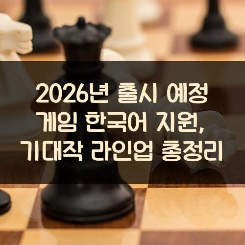 2026년 출시 예정 게임 한국어 지원, 기대작 라인업 총정리