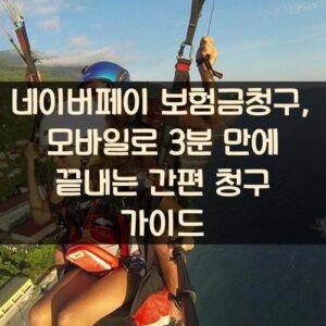 네이버페이 보험금청구, 모바일로 3분 만에 끝내는 간편 청구 가이드