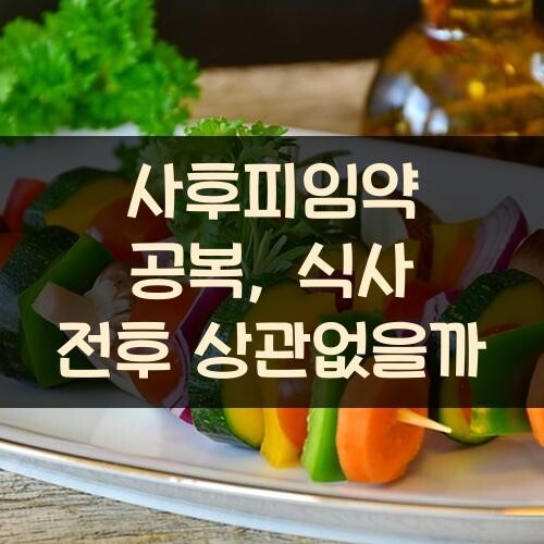 사후피임약 공복, 식사 전후 상관없을까?