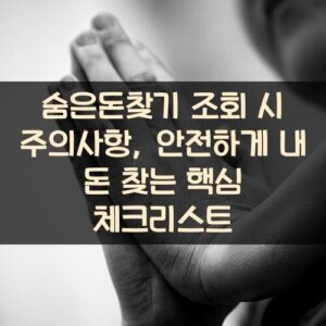 숨은돈찾기 조회 시 주의사항, 안전하게 내 돈 찾는 핵심 체크리스트 숨은돈찾기 조회 시 주의사항, 안전하게 내 돈 찾는 핵심 체크리스트