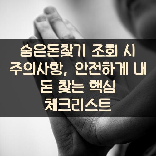 숨은돈찾기 조회 시 주의사항, 안전하게 내 돈 찾는 핵심 체크리스트