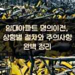 임대아파트 명의이전, 상황별 절차와 주의사항 완벽 정리