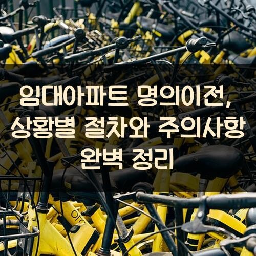 임대아파트 명의이전, 상황별 절차와 주의사항 완벽 정리