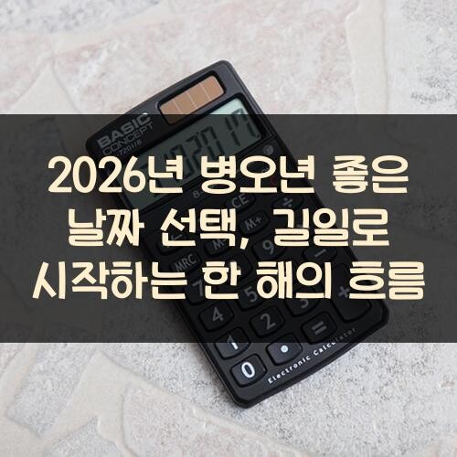 2026년 병오년 좋은 날짜 선택, 길일로 시작하는 한 해의 흐름