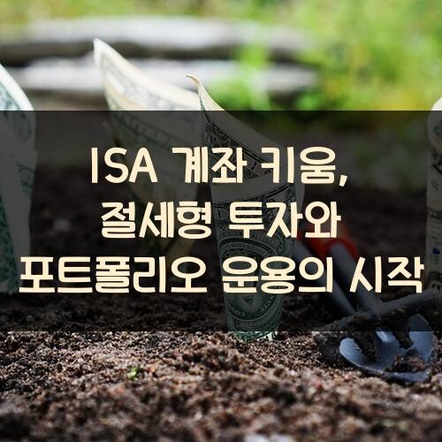 ISA 계좌 키움, 절세형 투자와 포트폴리오 운용의 시작