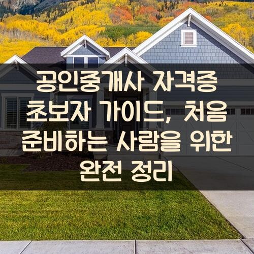 공인중개사 자격증 초보자 가이드, 처음 준비하는 사람을 위한 완전 정리
