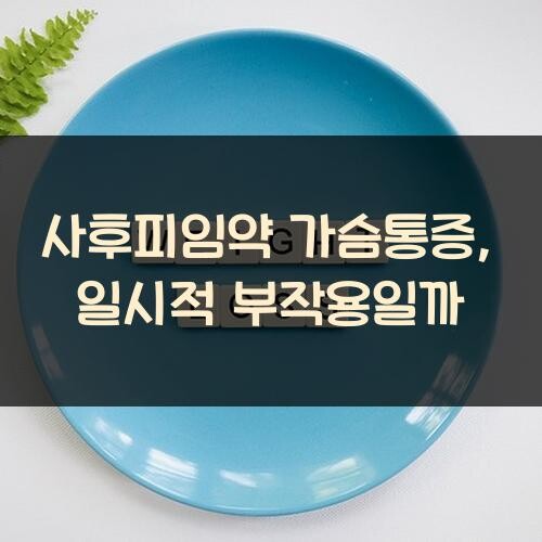 사후피임약 가슴통증, 일시적 부작용일까?
