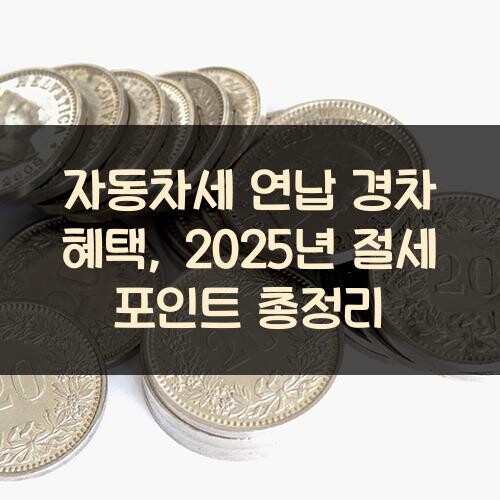 자동차세 연납 경차 혜택, 2025년 절세 포인트 총정리