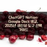 ChatGPT·Notion·Google Docs 비교, 2025년 생산성 도구 선택 가이드