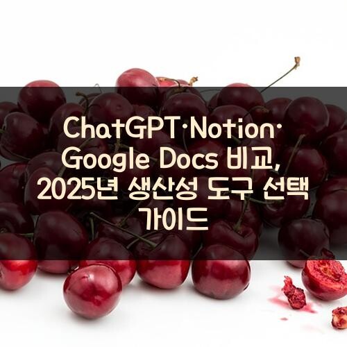 ChatGPT·Notion·Google Docs 비교, 2025년 생산성 도구 선택 가이드