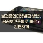 보건증인터넷발급 방법, 공공보건포털로 빠르고 간편하게