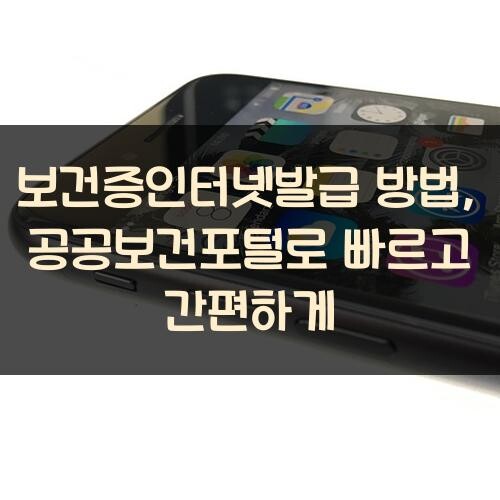 보건증인터넷발급 방법, 공공보건포털로 빠르고 간편하게