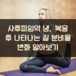사후피임약 냉, 복용 후 나타나는 질 분비물 변화 알아보기
