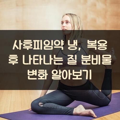 사후피임약 냉, 복용 후 나타나는 질 분비물 변화 알아보기