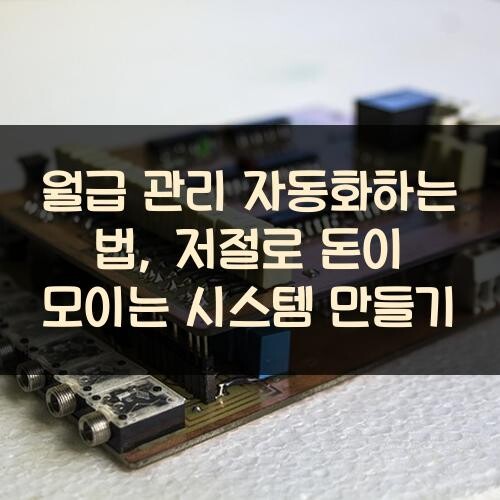 월급 관리 자동화하는 법, 저절로 돈이 모이는 시스템 만들기