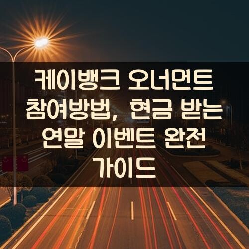 케이뱅크 오너먼트 참여방법, 현금 받는 연말 이벤트 완전 가이드