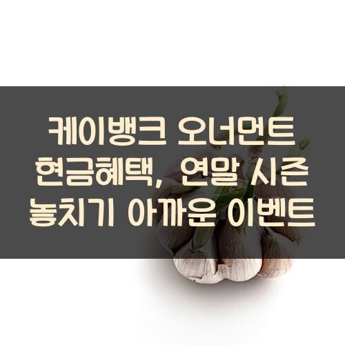 케이뱅크 오너먼트 현금혜택, 연말 시즌 놓치기 아까운 이벤트