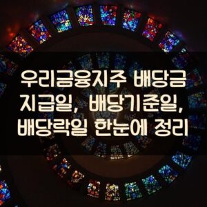 우리금융지주 배당금 지급일, 배당기준일, 배당락일 한눈에 정리