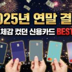 2025년 연말 결산, 실제로 혜택 체감이 컸던 신용카드 BEST 5