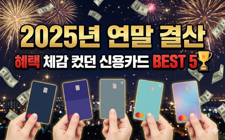 2025년 연말 결산, 실제로 혜택 체감이 컸던 신용카드 BEST 5