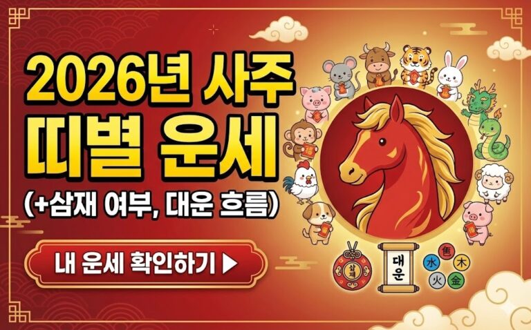 2026년 사주 띠별 운세
