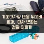 기초대사량 반응 위고비 효과, 대사 변화는 정말 있을까?
