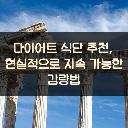 다이어트 식단 추천, 현실적으로 지속 가능한 감량법