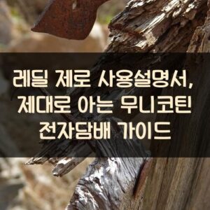 레딜 제로 사용설명서, 제대로 아는 무니코틴 전자담배 가이드